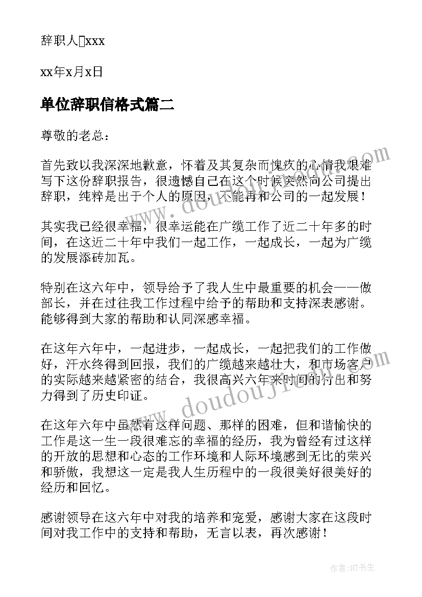 单位辞职信格式 单位职工辞职信(实用5篇)