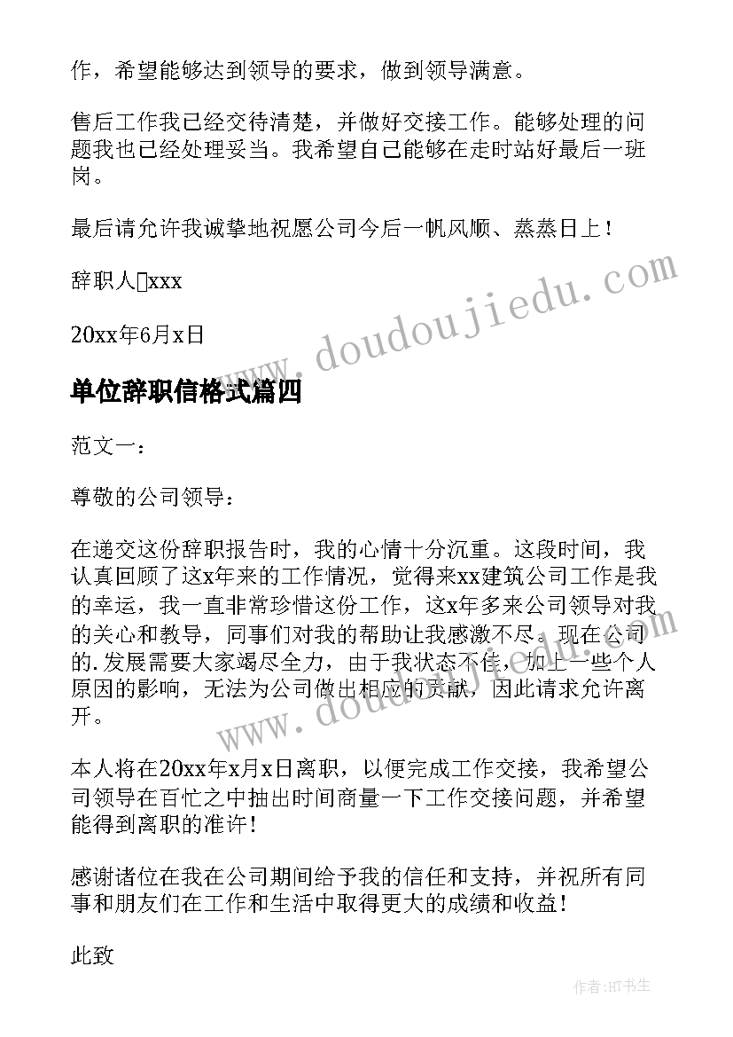 单位辞职信格式 单位职工辞职信(实用5篇)