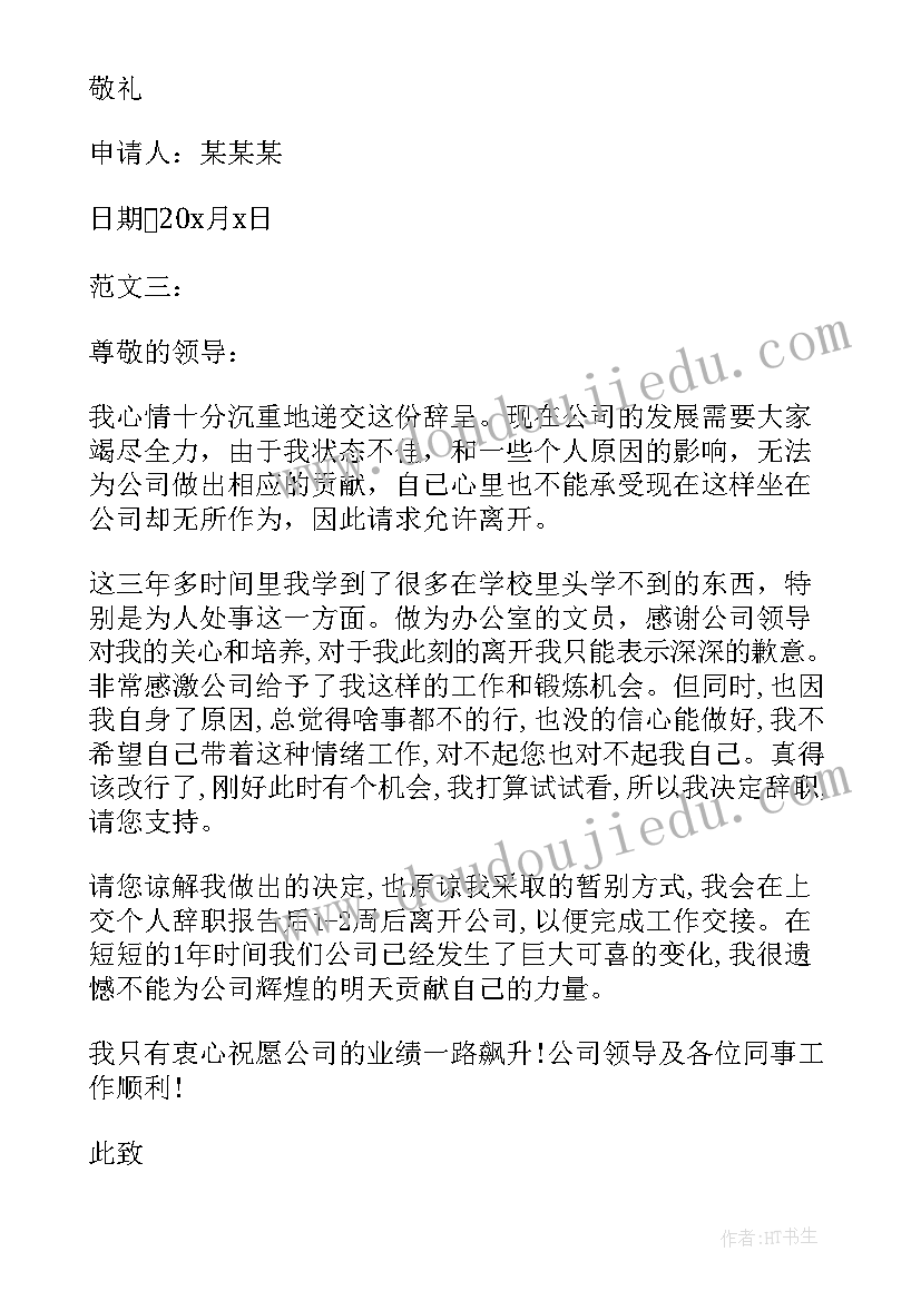 单位辞职信格式 单位职工辞职信(实用5篇)