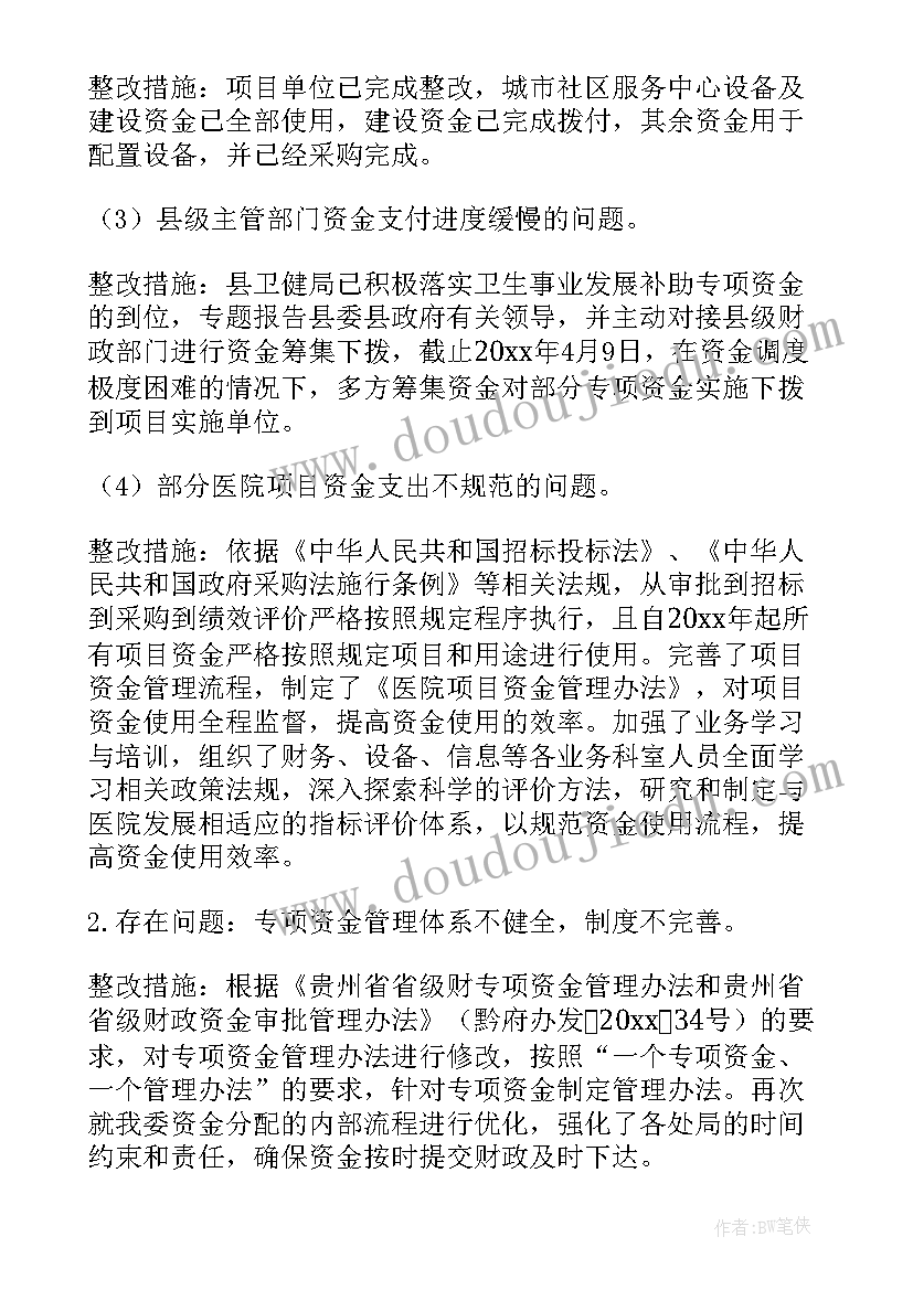 项目绩效自评整改报告(精选6篇)