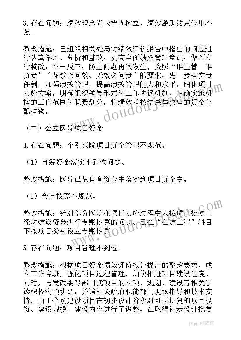 项目绩效自评整改报告(精选6篇)