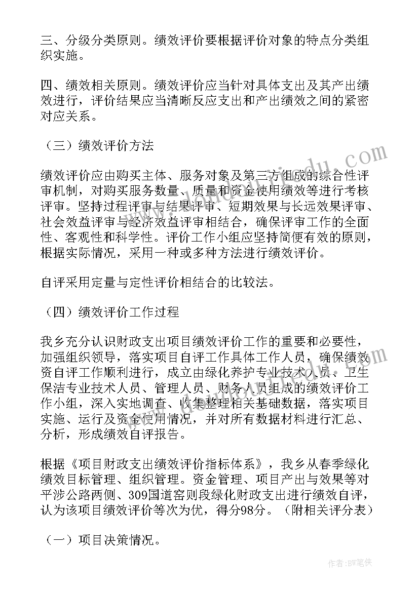 项目绩效自评整改报告(精选6篇)