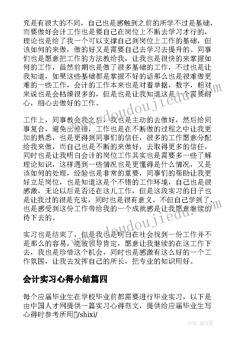 2023年会计实习心得小结(模板7篇)