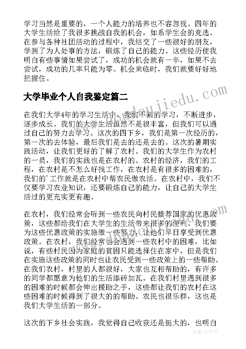 2023年大学毕业个人自我鉴定(汇总10篇)