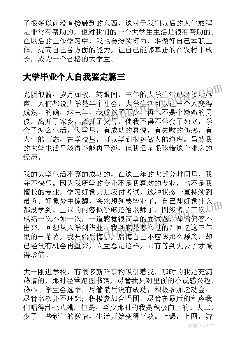 2023年大学毕业个人自我鉴定(汇总10篇)