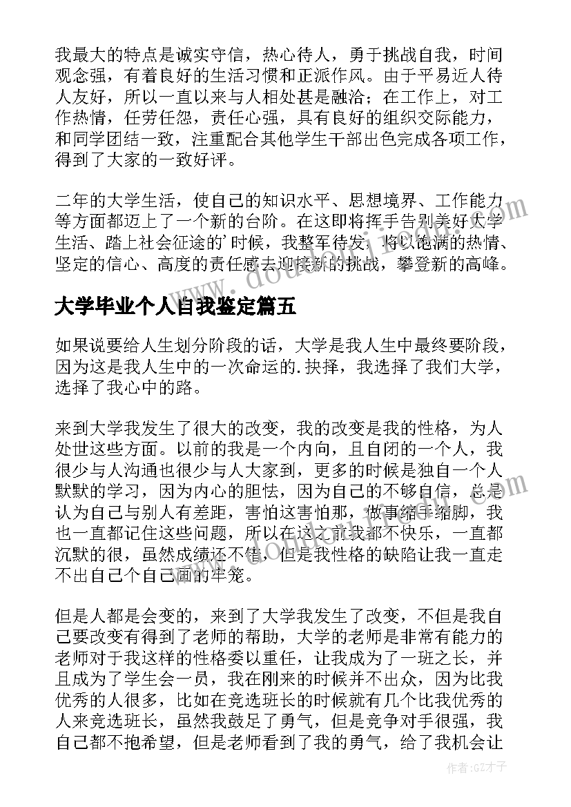 2023年大学毕业个人自我鉴定(汇总10篇)