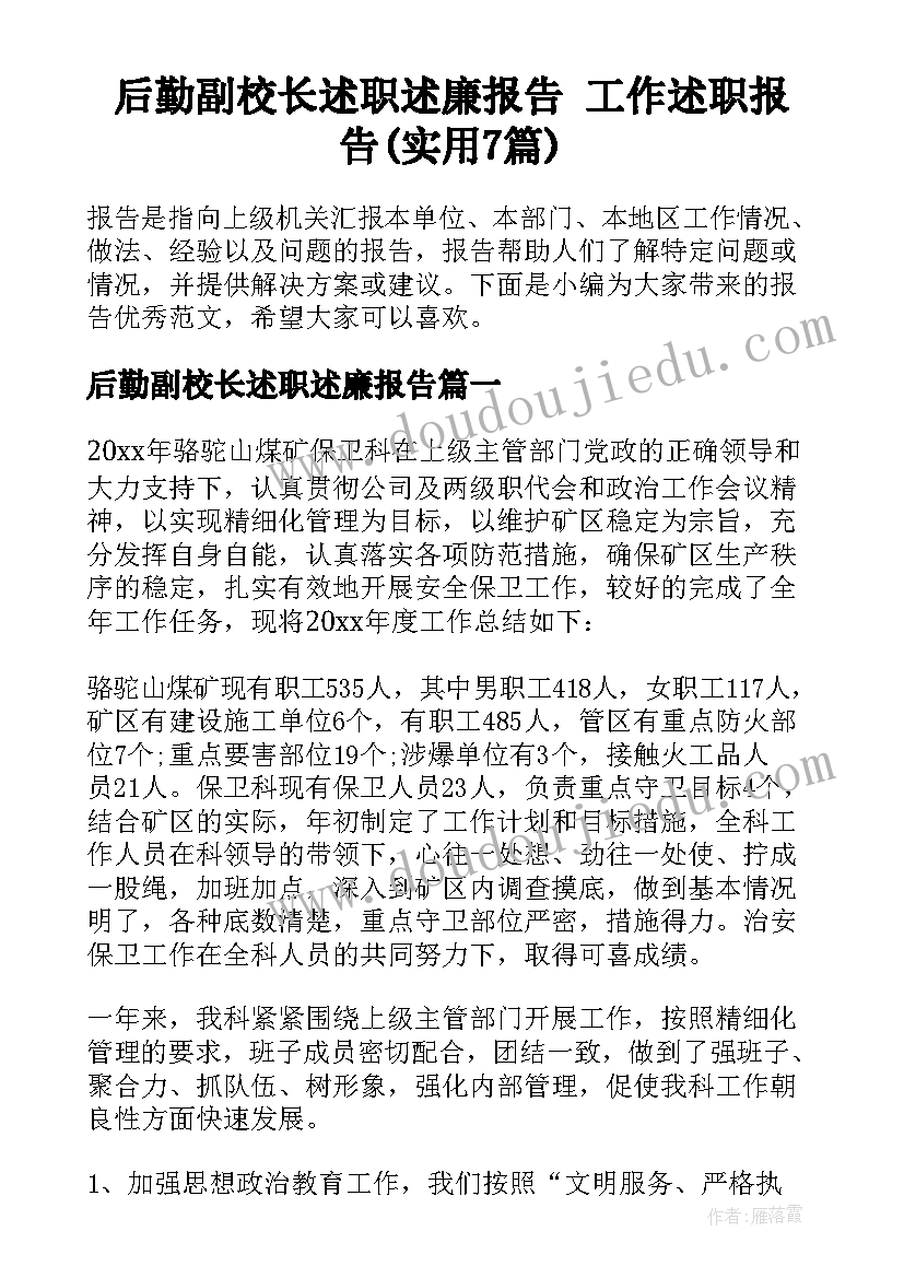 后勤副校长述职述廉报告 工作述职报告(实用7篇)