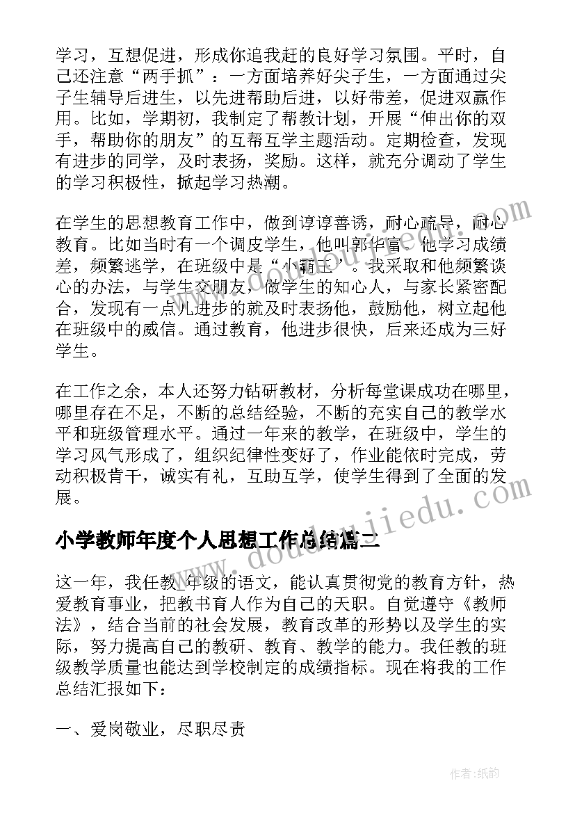 最新小学教师年度个人思想工作总结(实用7篇)