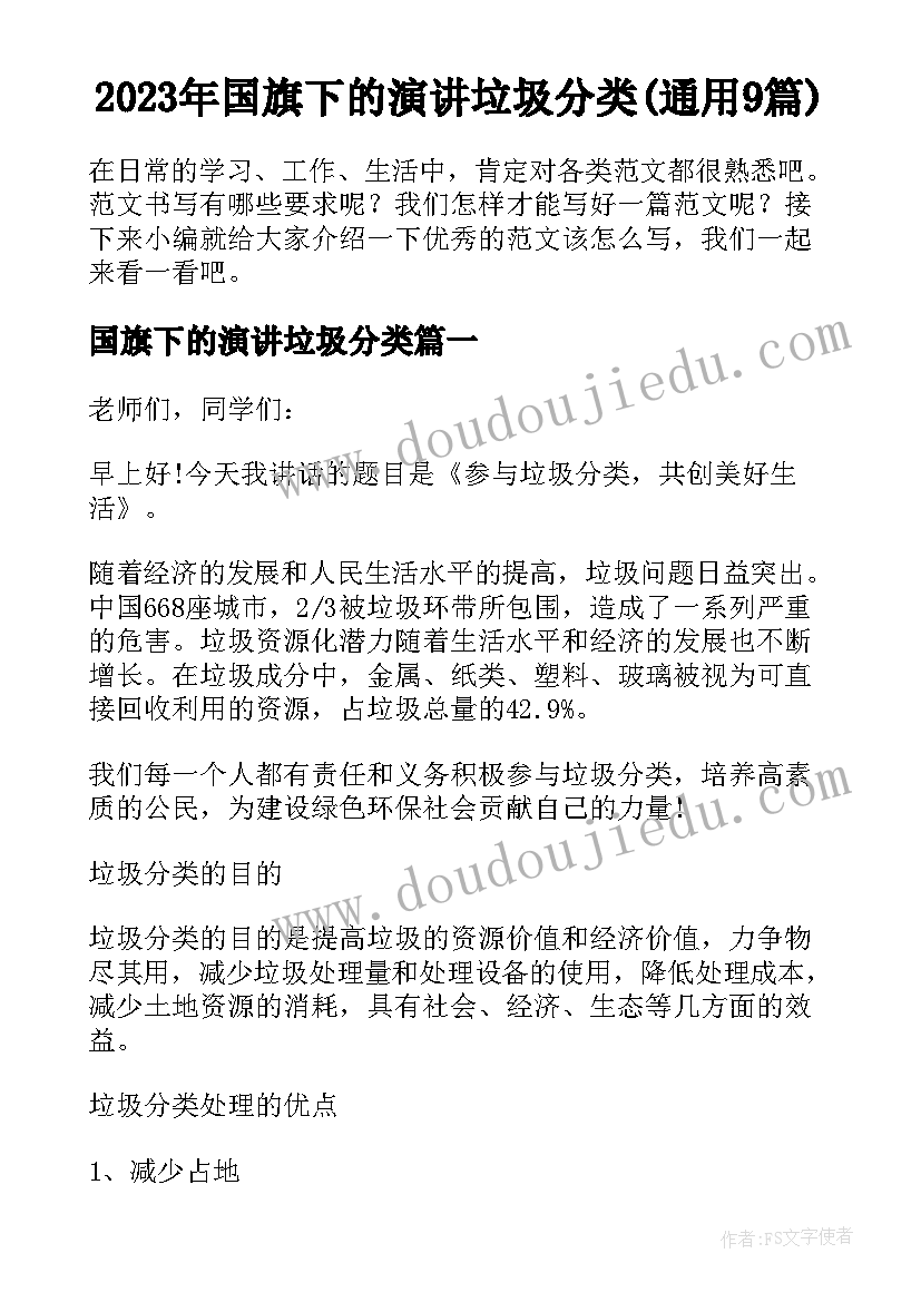 2023年国旗下的演讲垃圾分类(通用9篇)