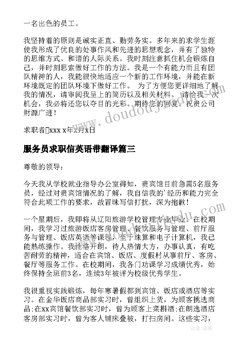 2023年服务员求职信英语带翻译(优质6篇)