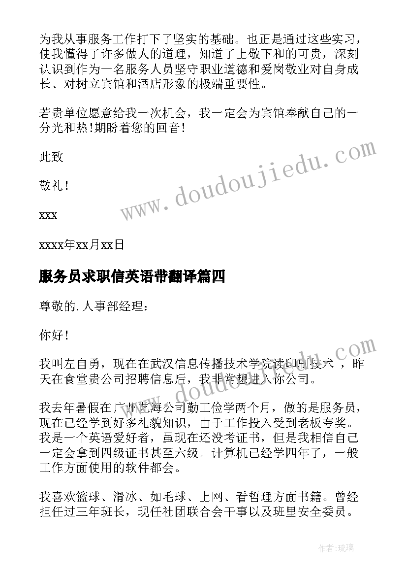 2023年服务员求职信英语带翻译(优质6篇)