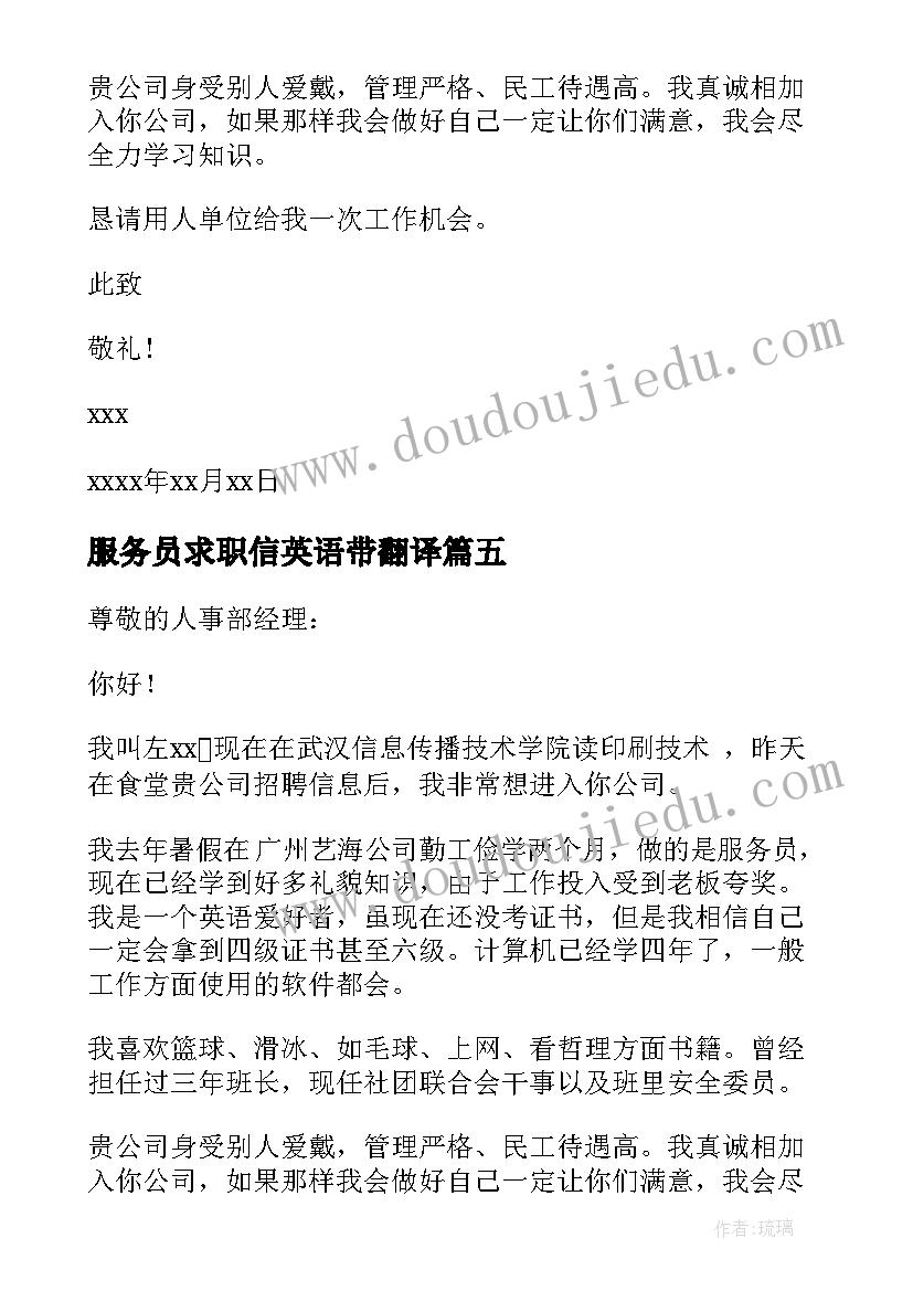 2023年服务员求职信英语带翻译(优质6篇)