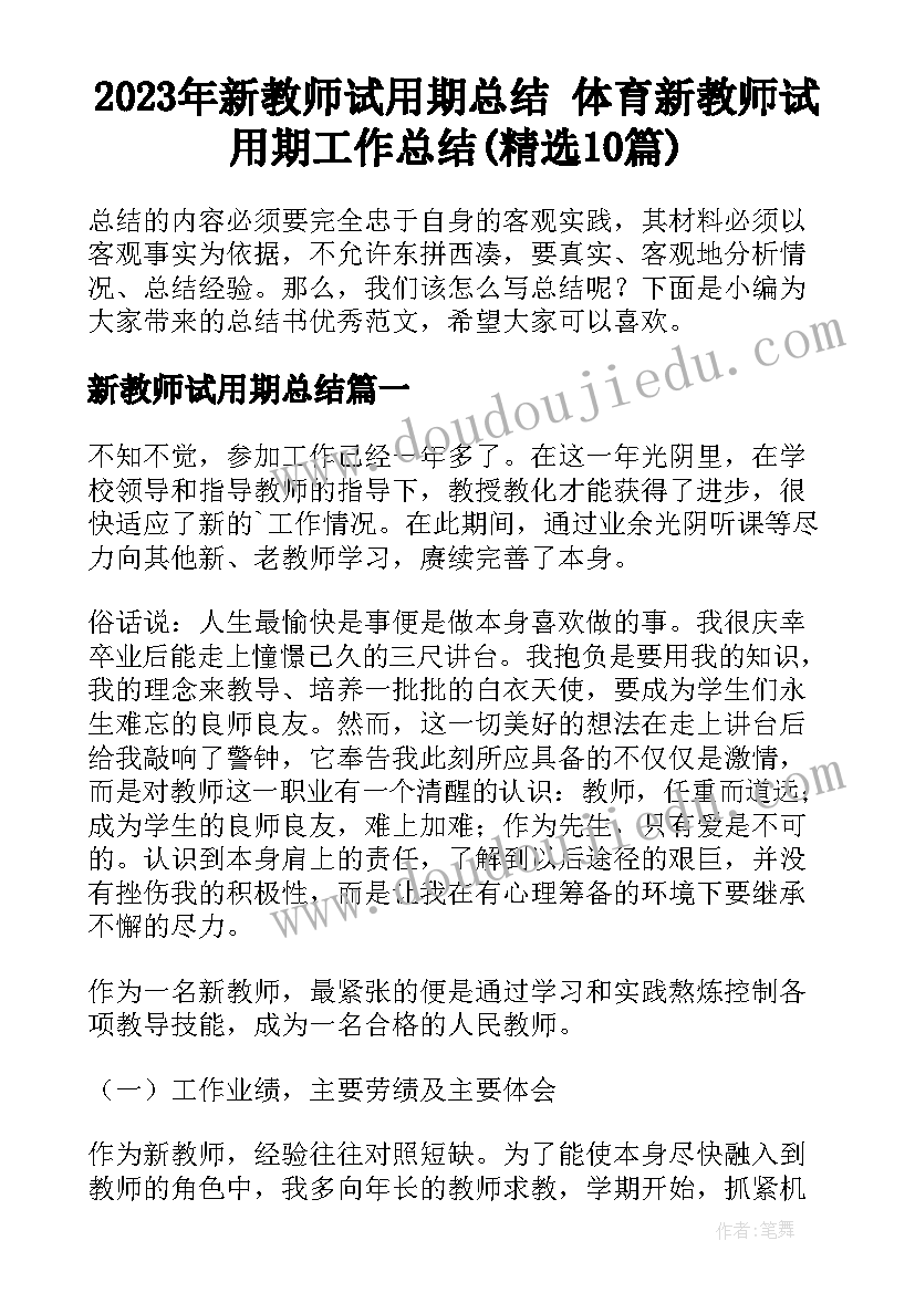 2023年新教师试用期总结 体育新教师试用期工作总结(精选10篇)