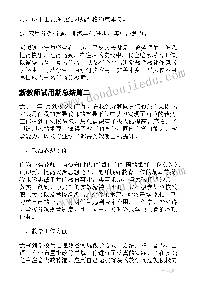 2023年新教师试用期总结 体育新教师试用期工作总结(精选10篇)