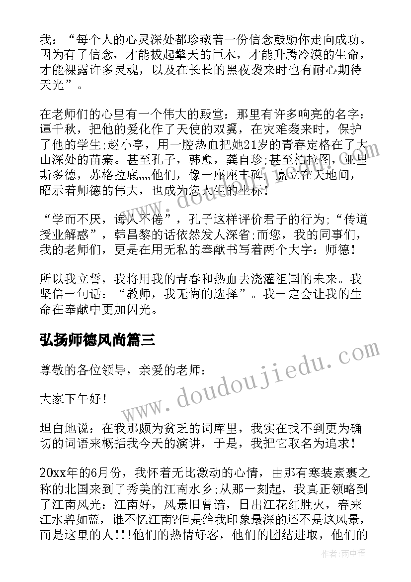 最新弘扬师德风尚 教师弘扬师德师风演讲稿(优质5篇)