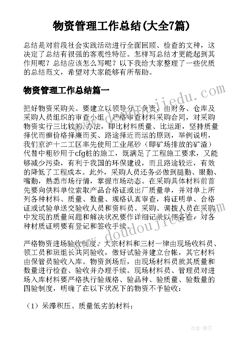 物资管理工作总结(大全7篇)