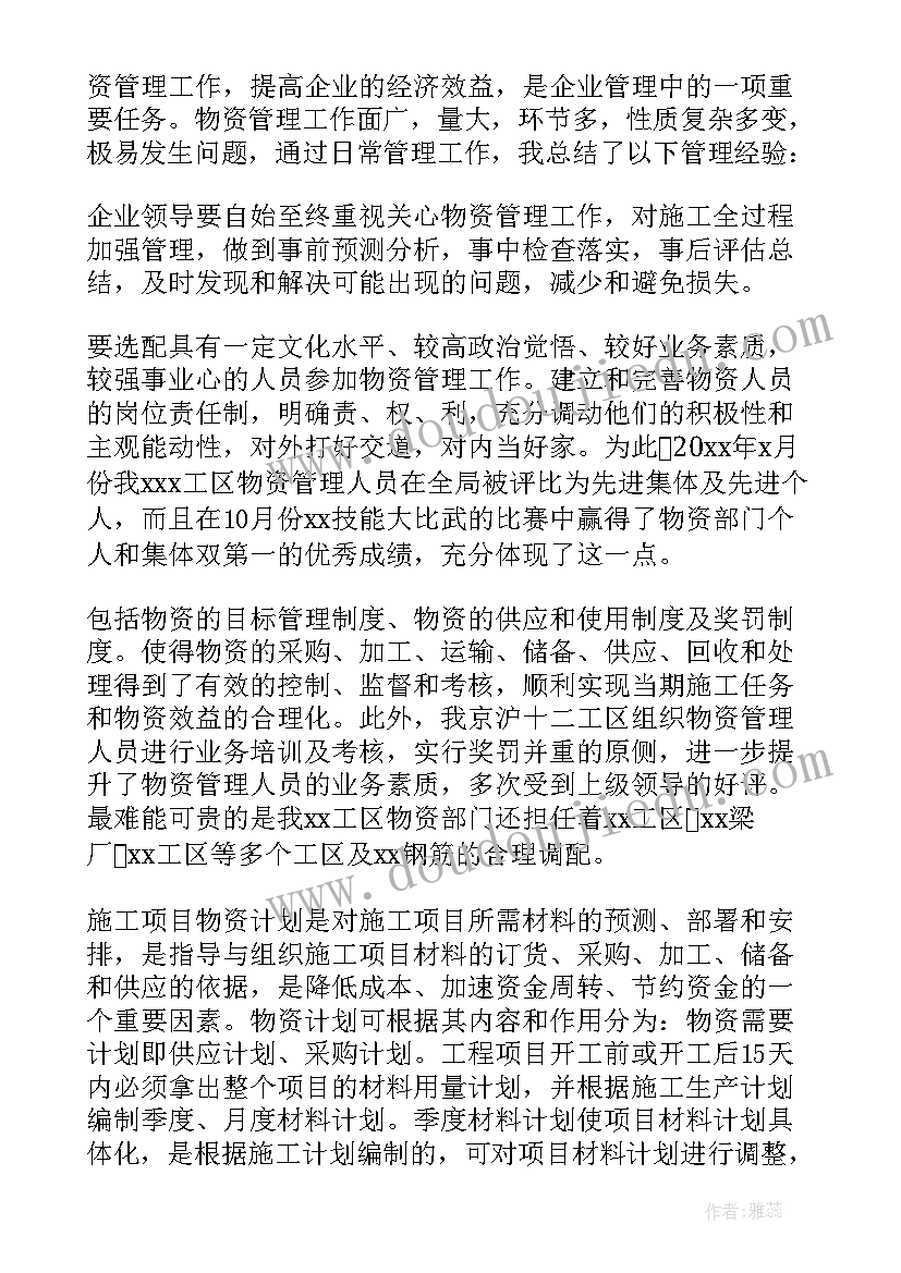 物资管理工作总结(大全7篇)