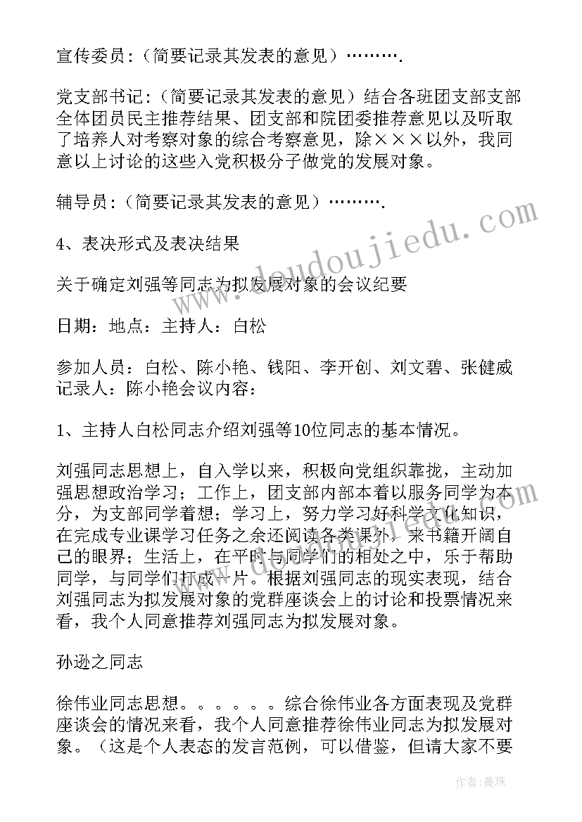 选举发展对象会议记录(大全10篇)