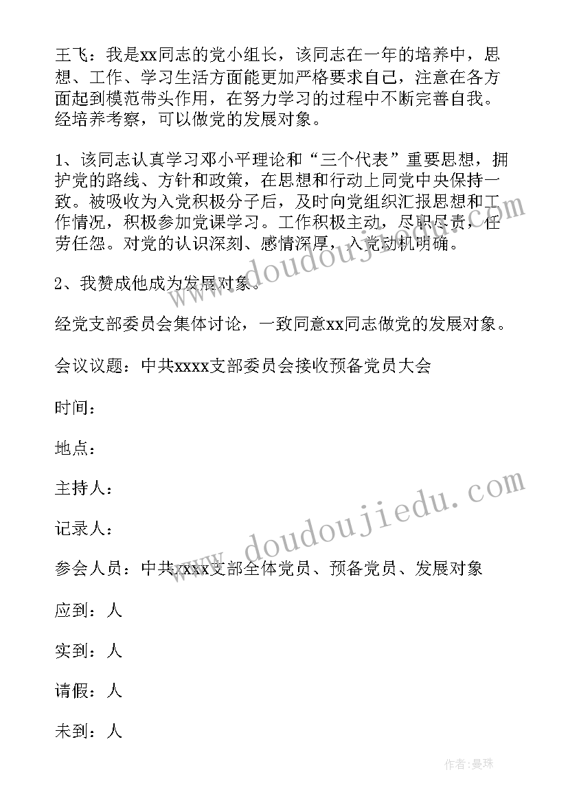 选举发展对象会议记录(大全10篇)