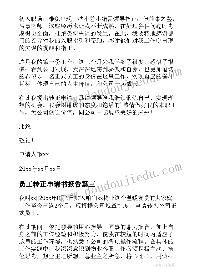 员工转正申请书报告(汇总9篇)