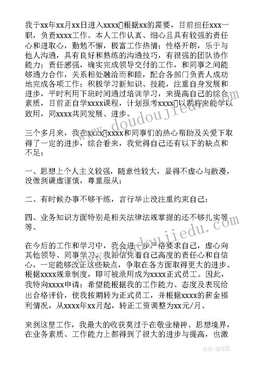 员工转正申请书报告(汇总9篇)