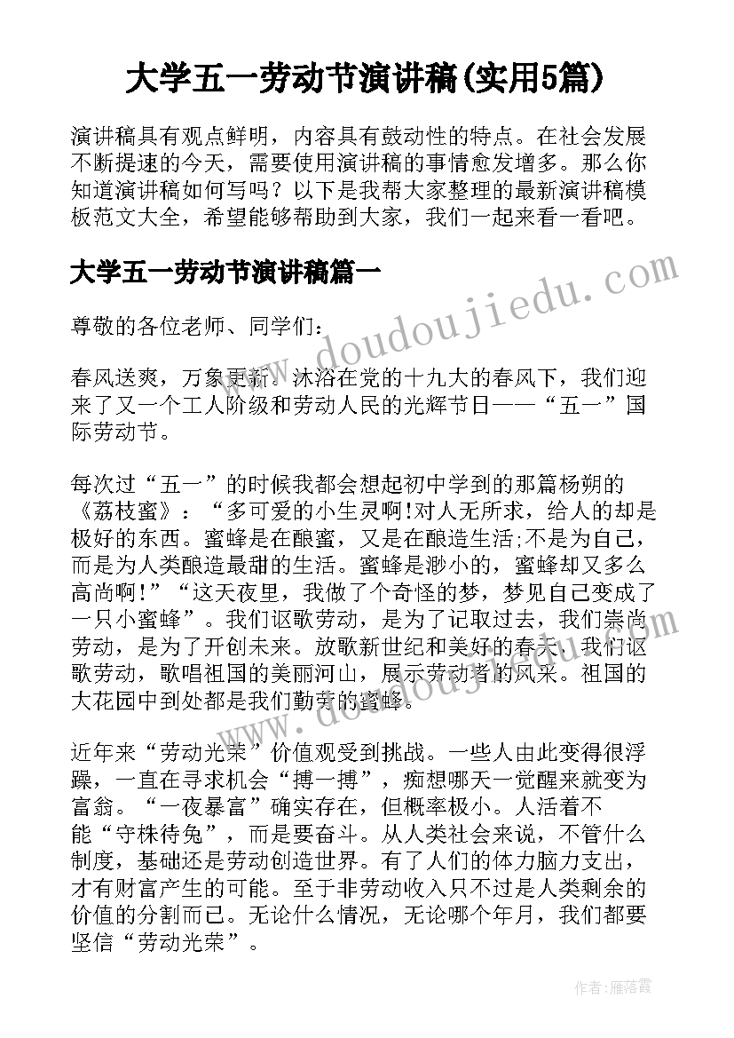 大学五一劳动节演讲稿(实用5篇)