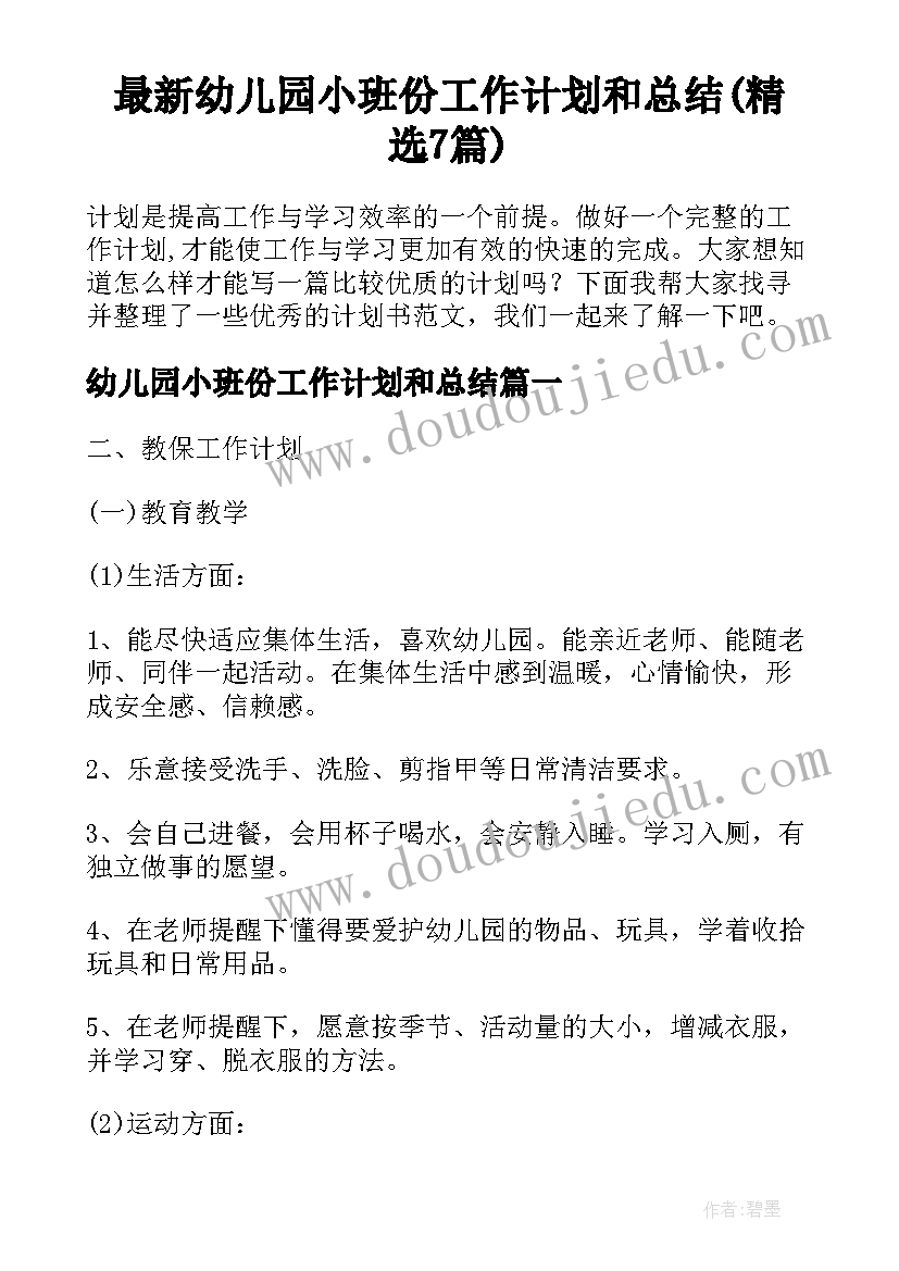 最新幼儿园小班份工作计划和总结(精选7篇)