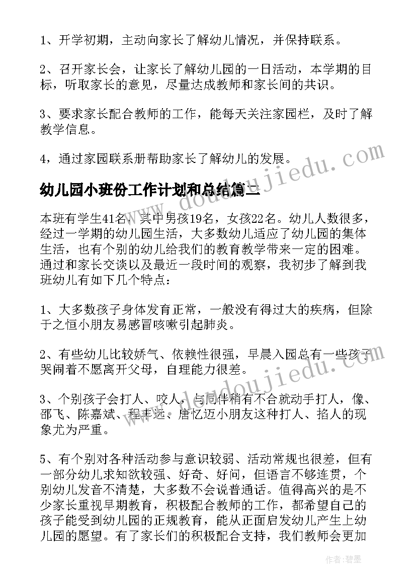 最新幼儿园小班份工作计划和总结(精选7篇)