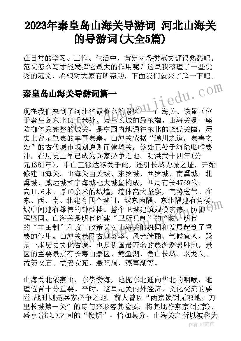 2023年秦皇岛山海关导游词 河北山海关的导游词(大全5篇)