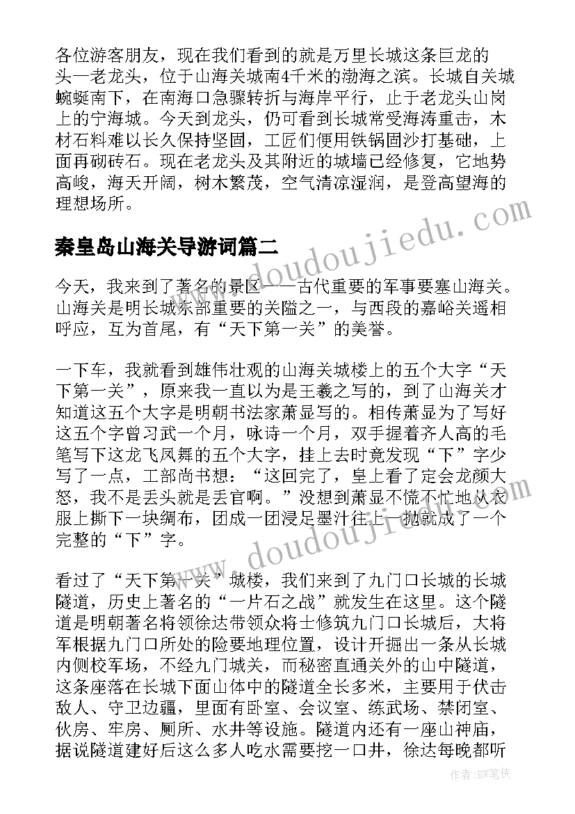 2023年秦皇岛山海关导游词 河北山海关的导游词(大全5篇)