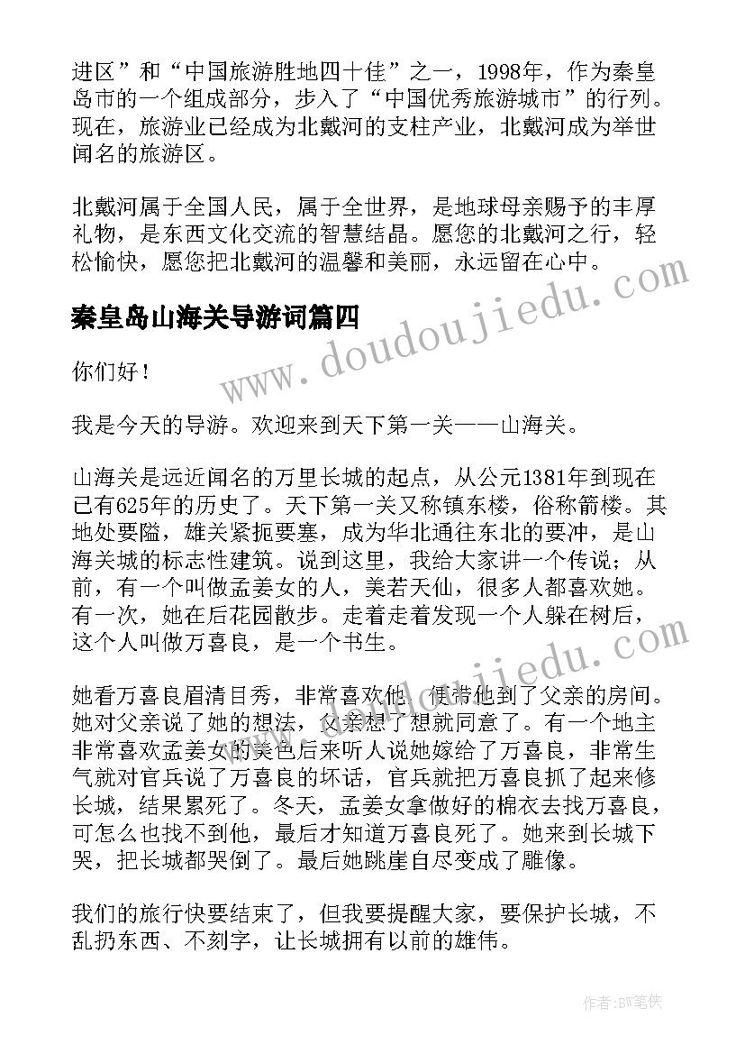 2023年秦皇岛山海关导游词 河北山海关的导游词(大全5篇)