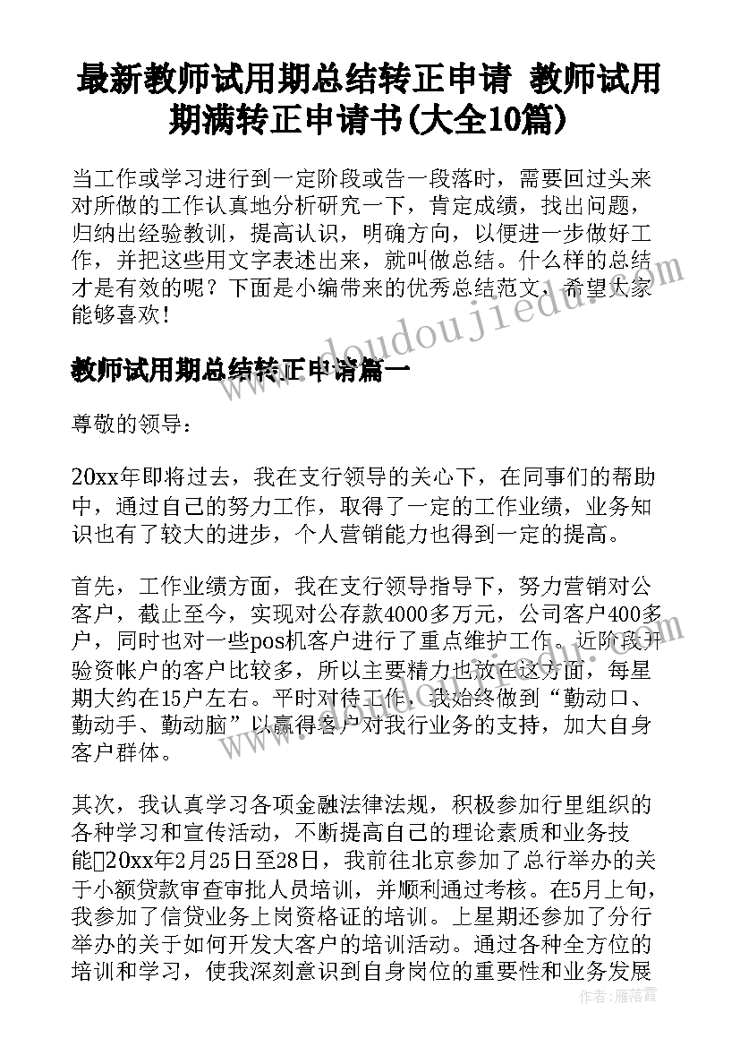 最新教师试用期总结转正申请 教师试用期满转正申请书(大全10篇)