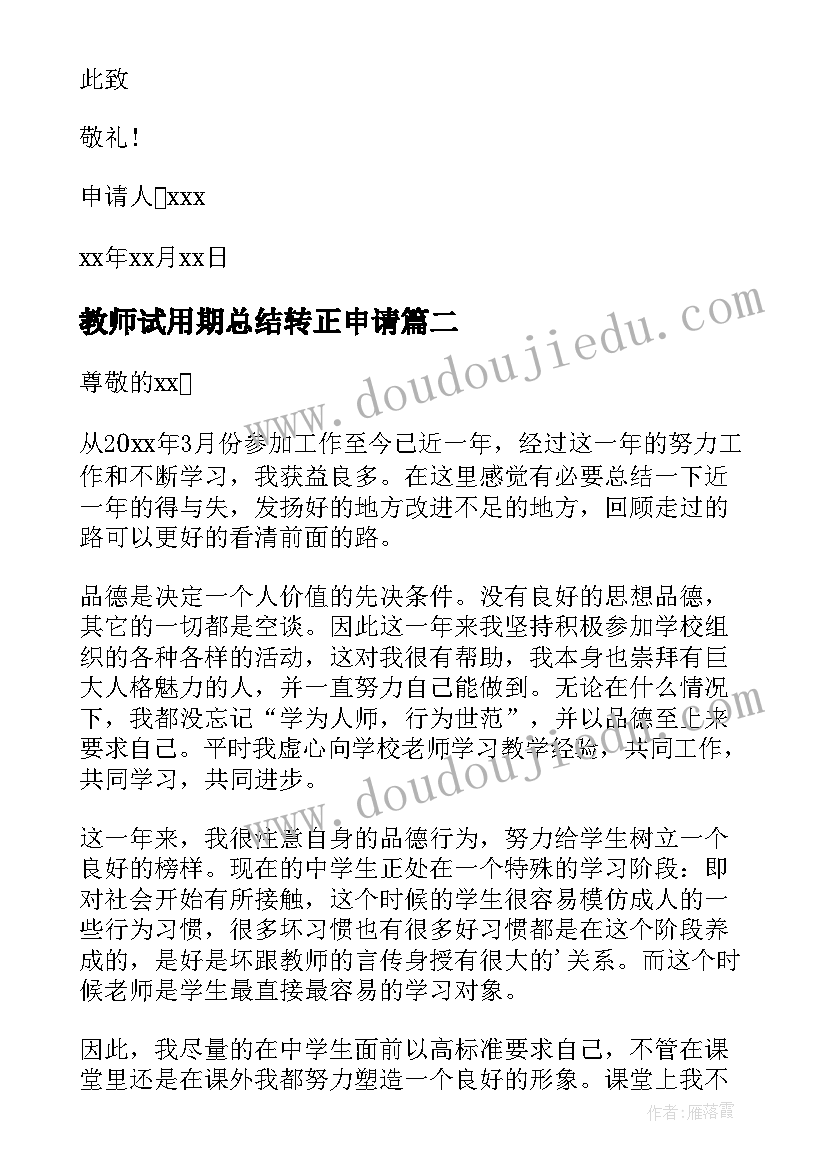 最新教师试用期总结转正申请 教师试用期满转正申请书(大全10篇)