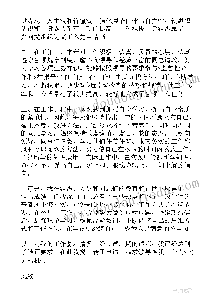 最新教师试用期总结转正申请 教师试用期满转正申请书(大全10篇)