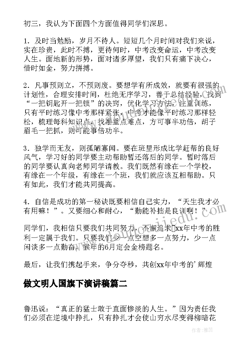 做文明人国旗下演讲稿(通用8篇)