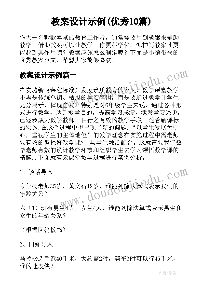 教案设计示例(优秀10篇)