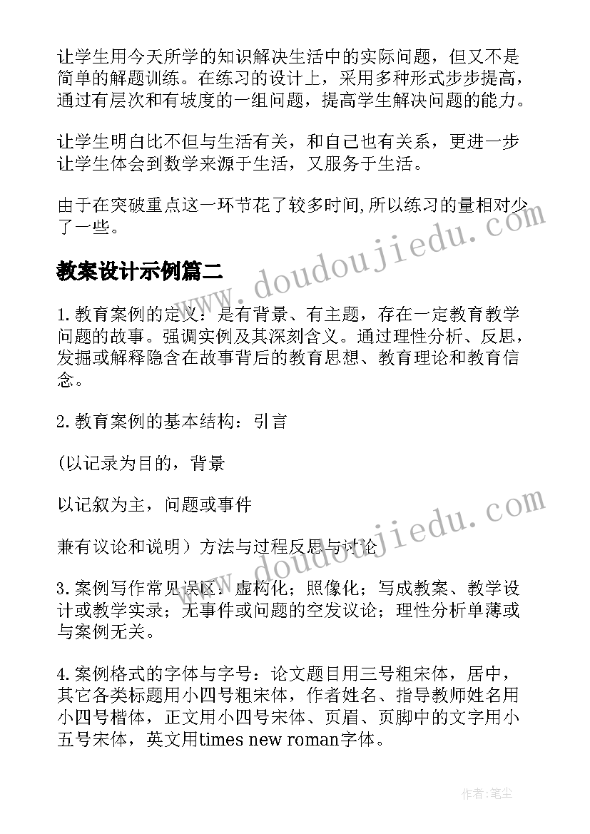 教案设计示例(优秀10篇)