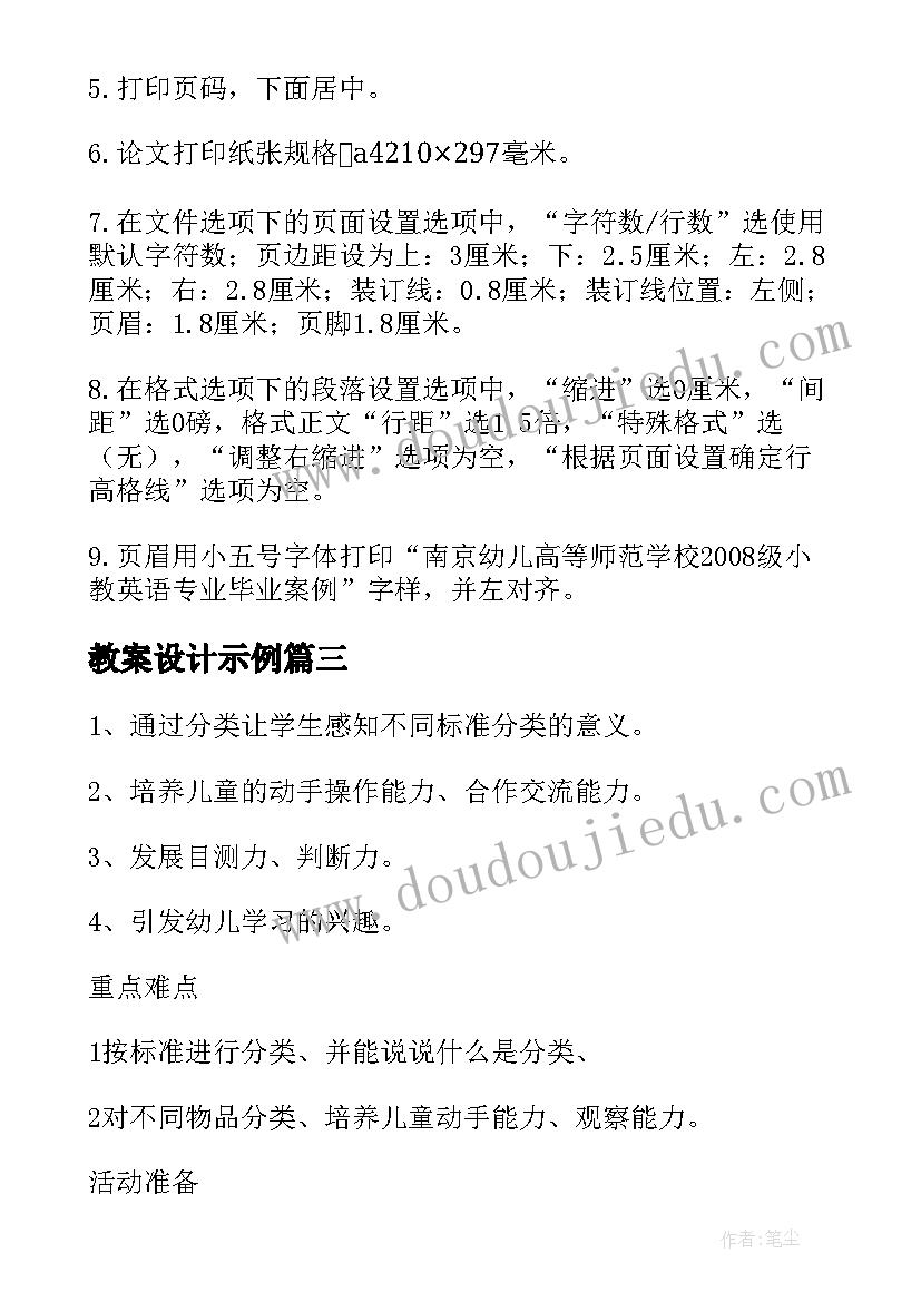 教案设计示例(优秀10篇)