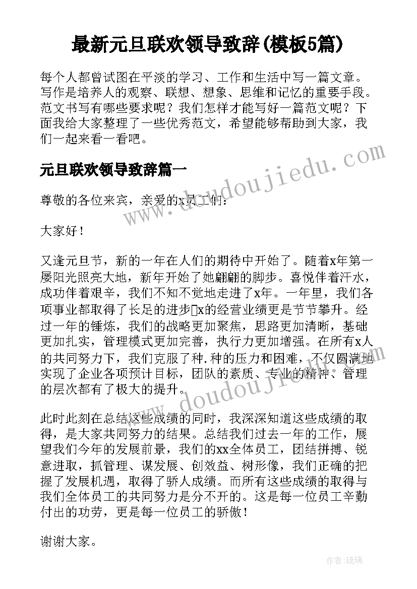 最新元旦联欢领导致辞(模板5篇)