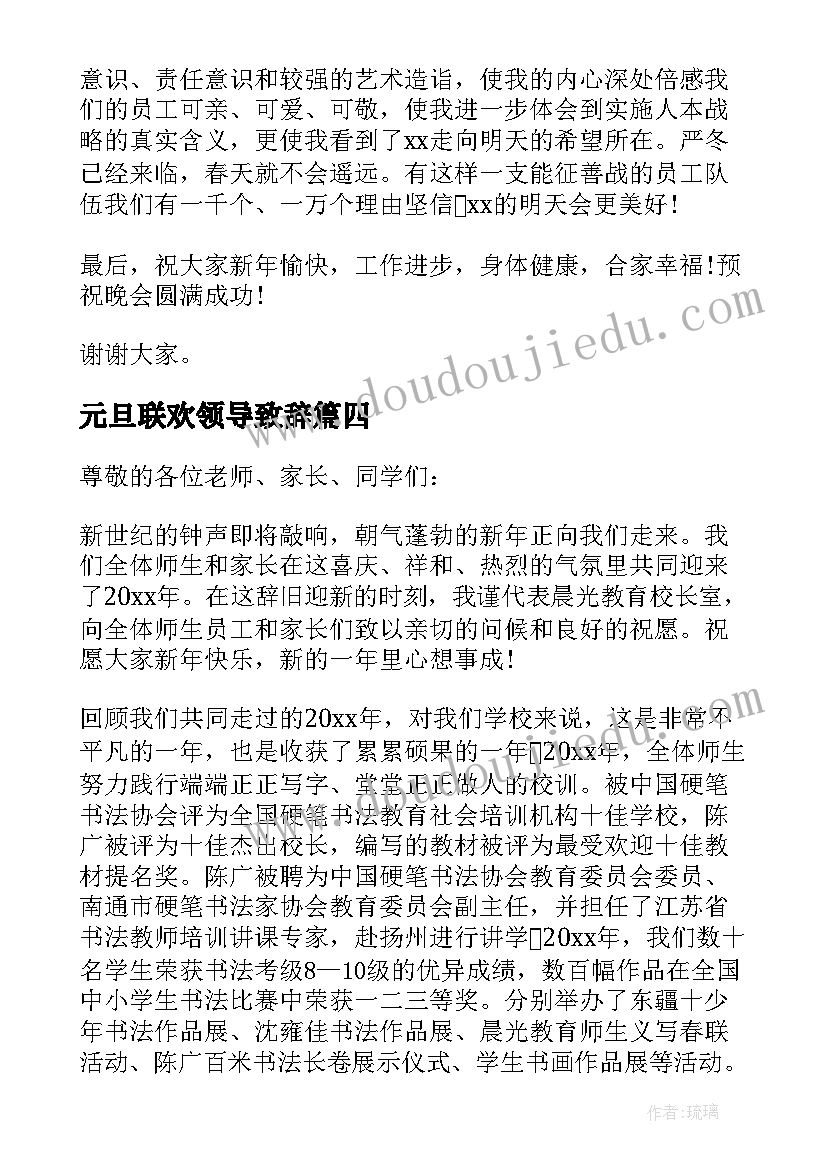 最新元旦联欢领导致辞(模板5篇)