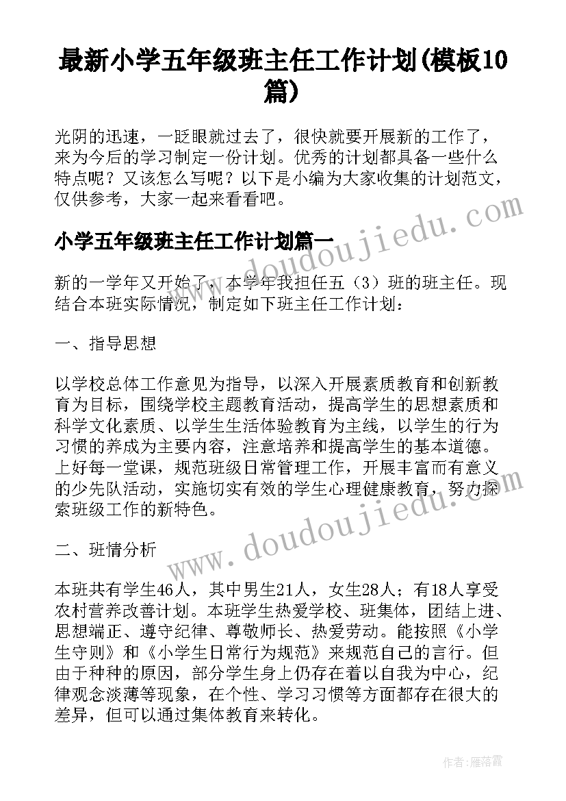 最新小学五年级班主任工作计划(模板10篇)