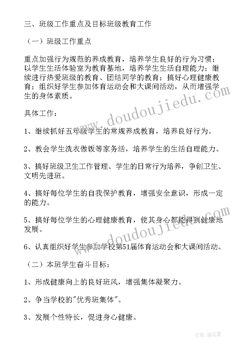 最新小学五年级班主任工作计划(模板10篇)