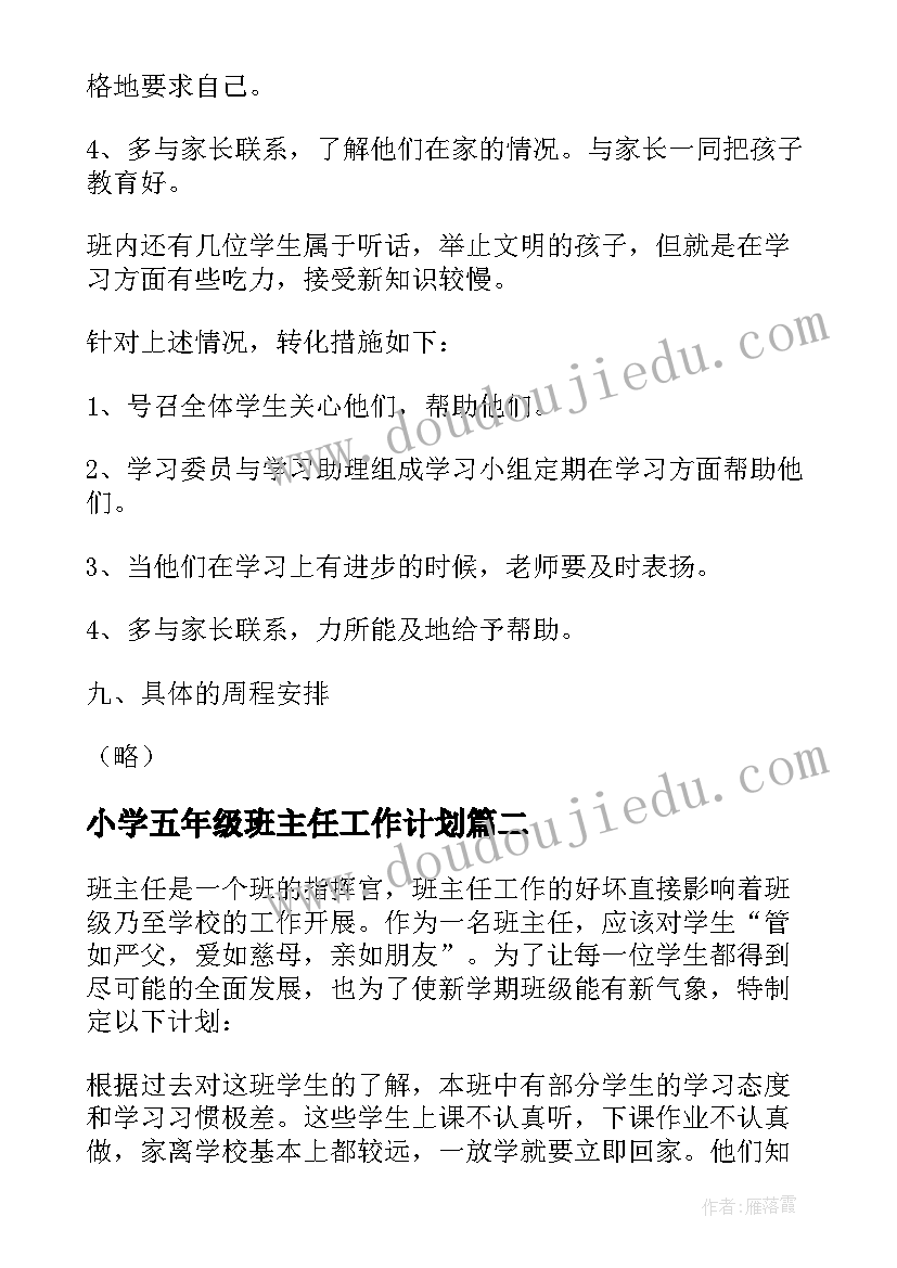 最新小学五年级班主任工作计划(模板10篇)