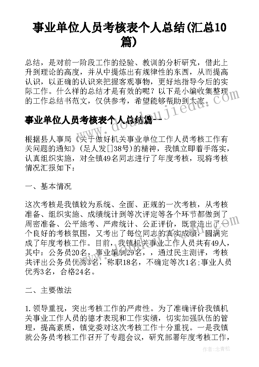 事业单位人员考核表个人总结(汇总10篇)