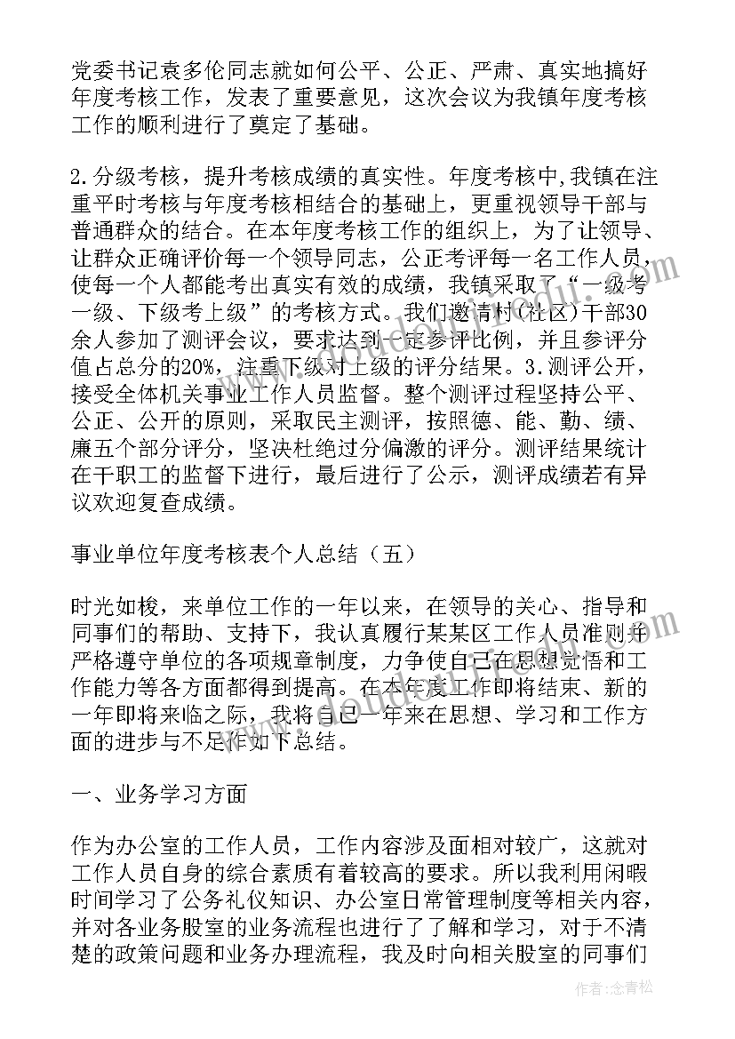 事业单位人员考核表个人总结(汇总10篇)