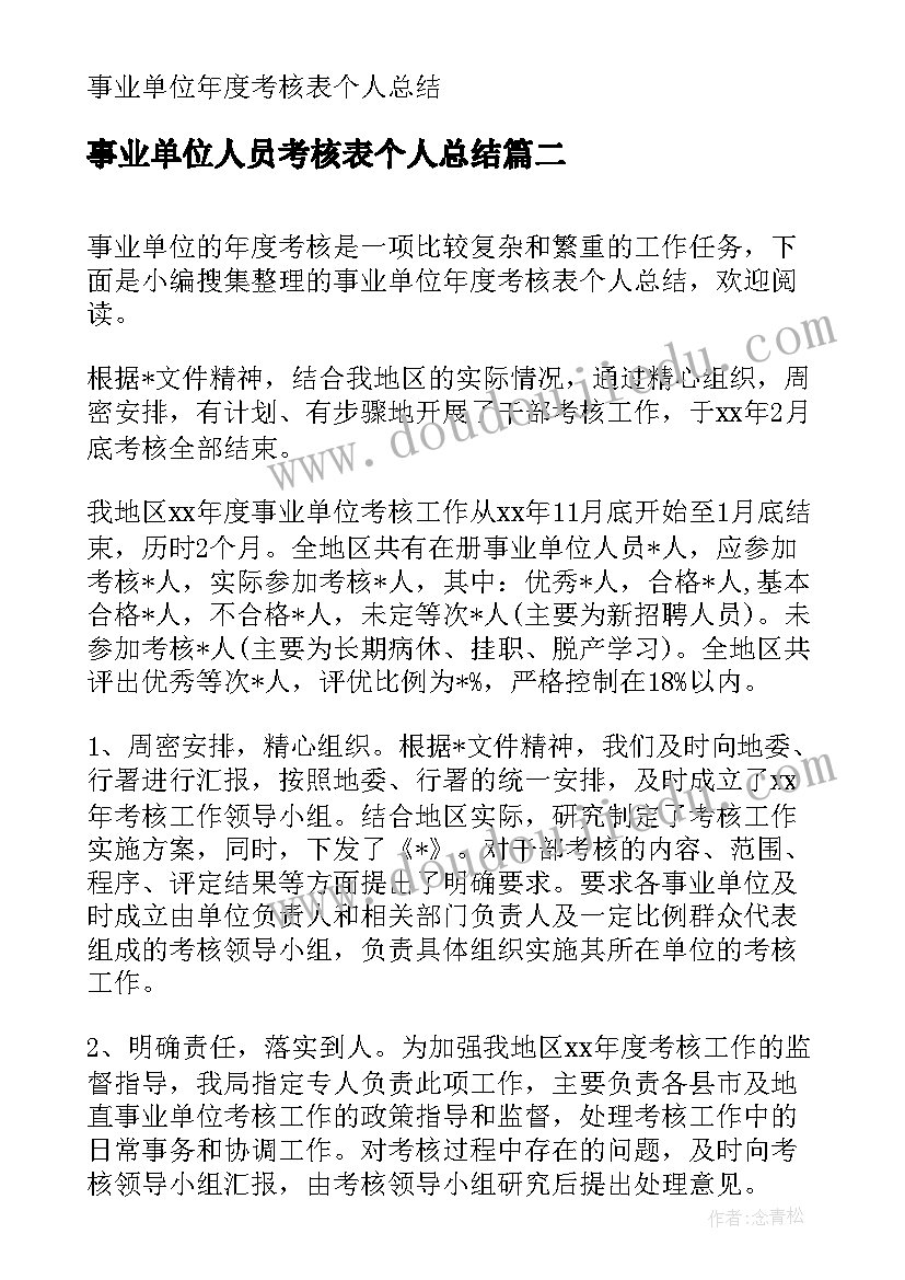 事业单位人员考核表个人总结(汇总10篇)