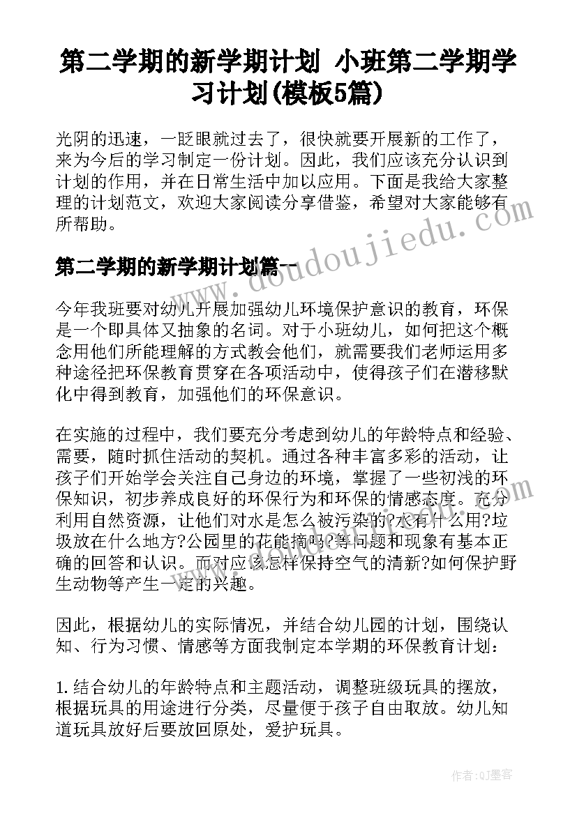 第二学期的新学期计划 小班第二学期学习计划(模板5篇)