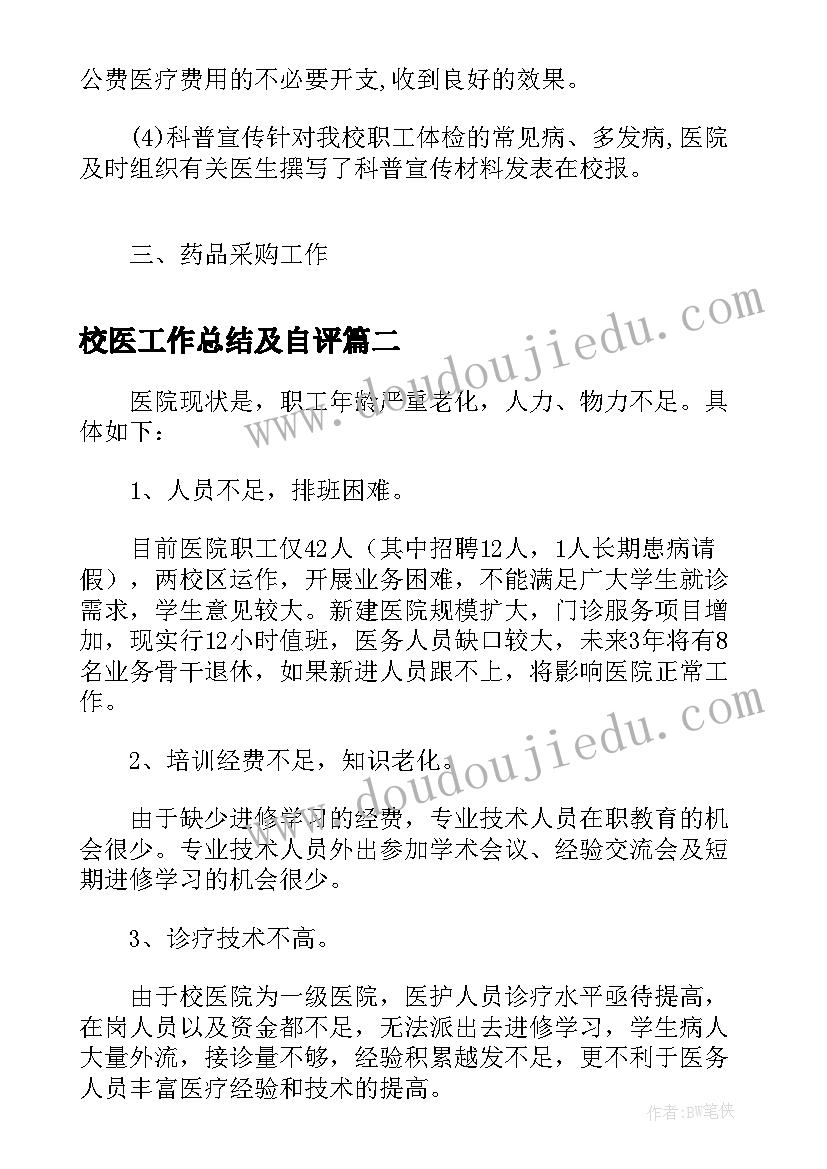 2023年校医工作总结及自评(优质5篇)