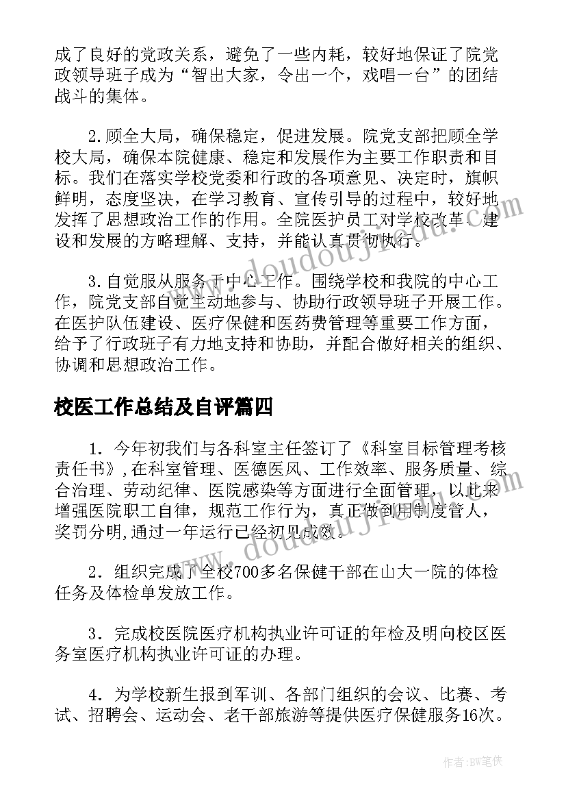 2023年校医工作总结及自评(优质5篇)