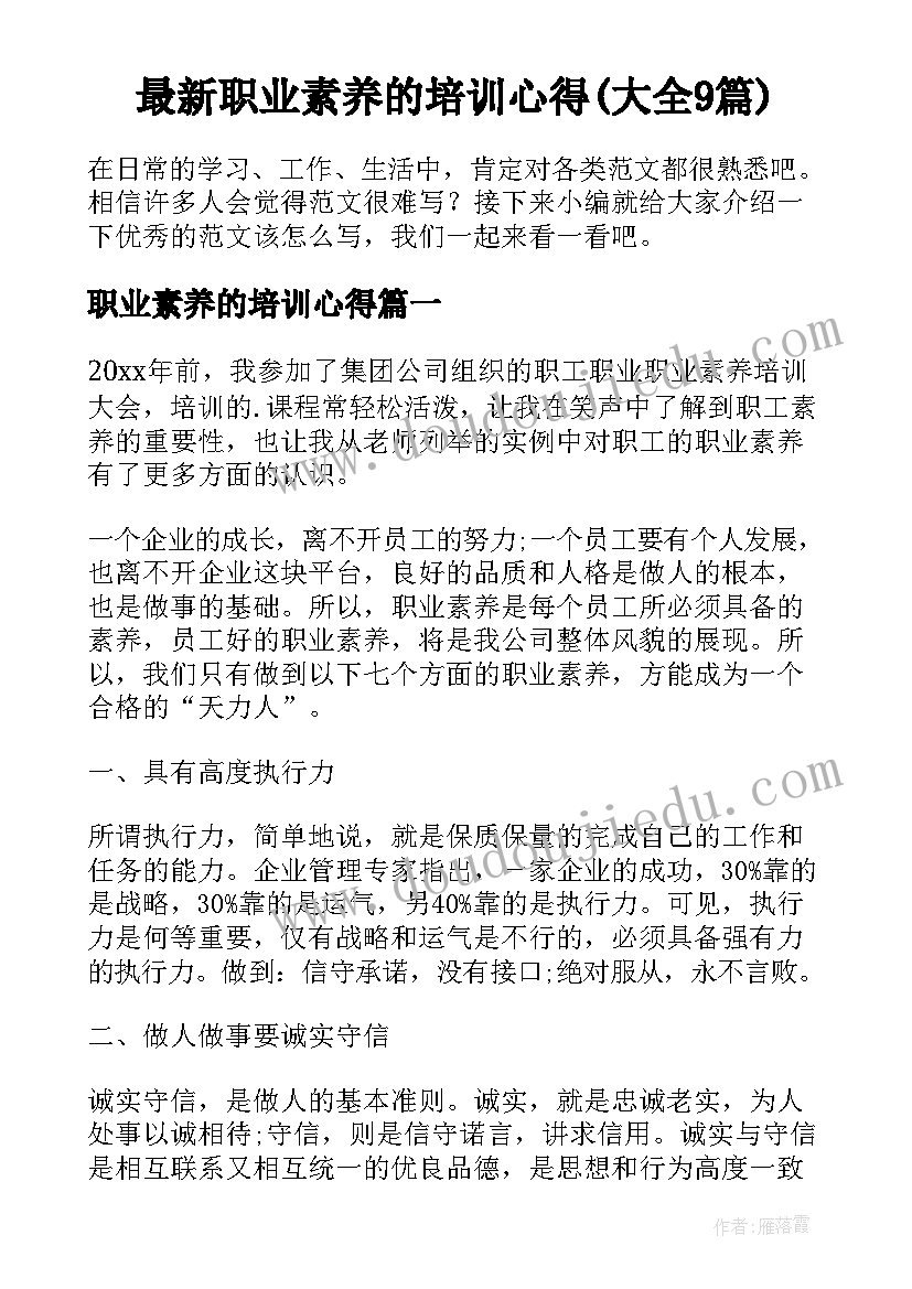 最新职业素养的培训心得(大全9篇)